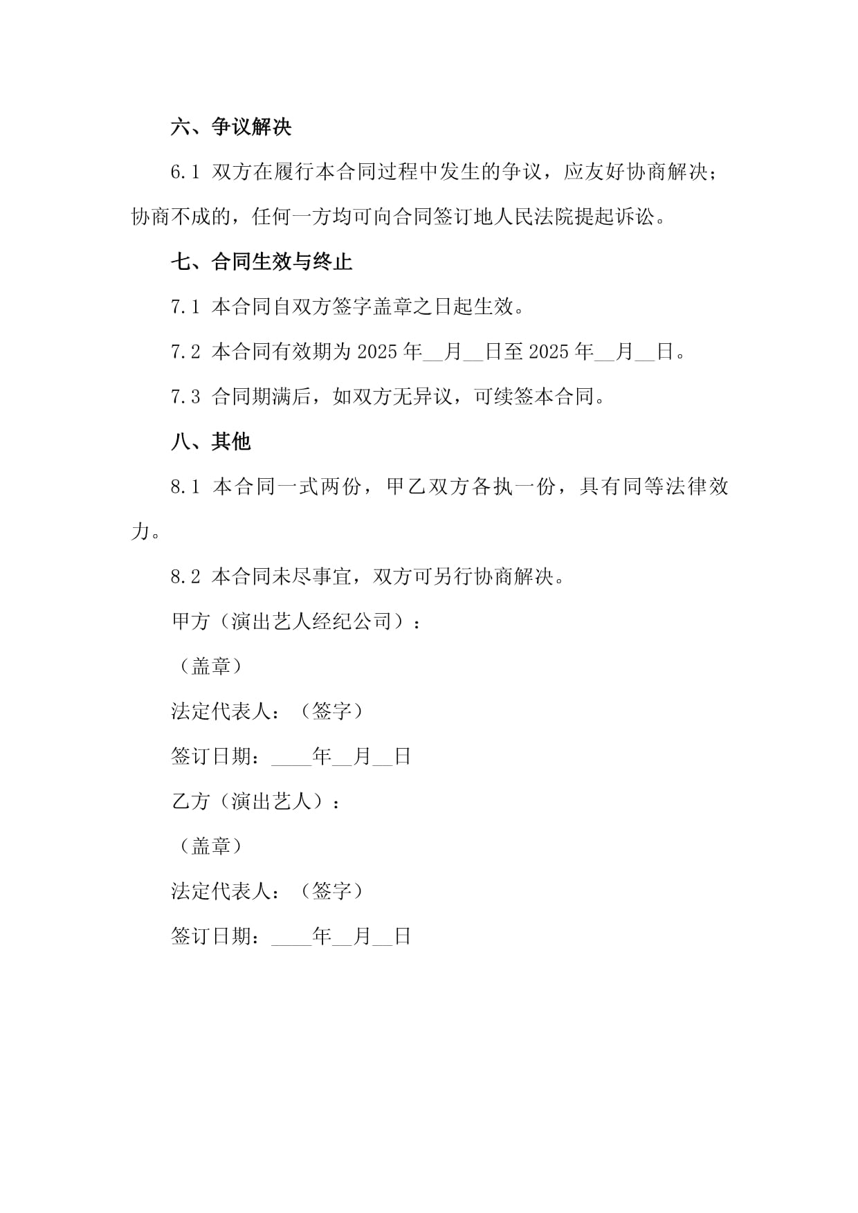 2025年度演出藝人經(jīng)紀業(yè)務(wù)合作代理合同