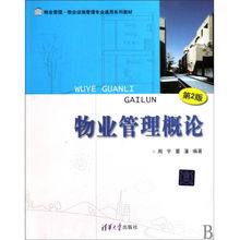 物業(yè)管理概論