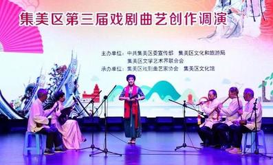 愛戲曲·愛閩南 戲劇曲藝創(chuàng)作調(diào)演在集美隆重亮相，展現(xiàn)文藝創(chuàng)作與表演新風(fēng)采